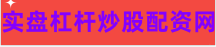 个股期权配资