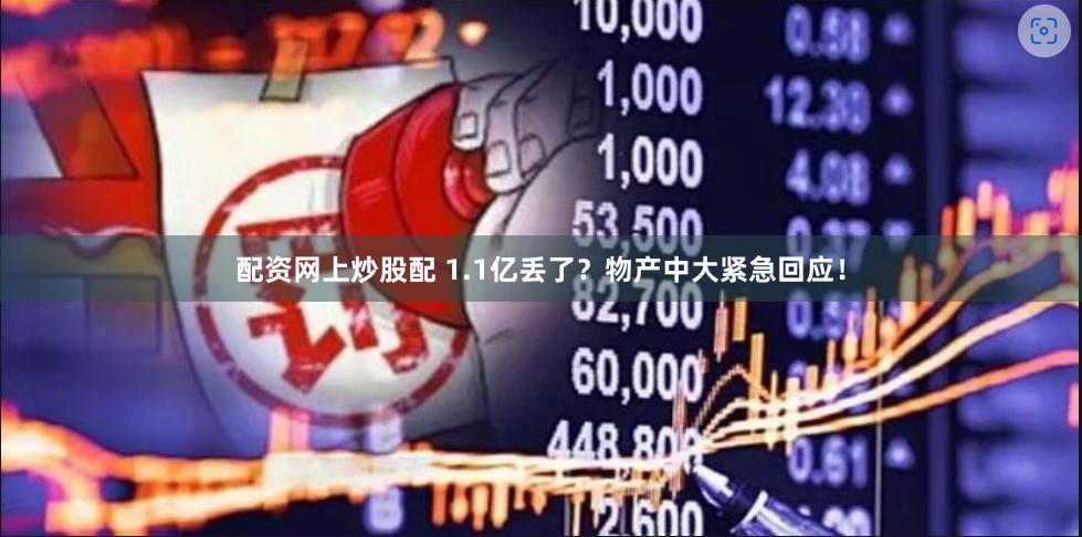 配资网上炒股配 1.1亿丢了？物产中大紧急回应！