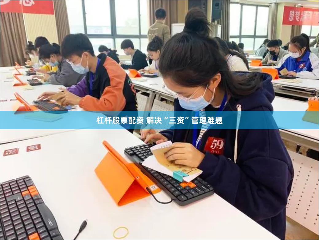 杠杆股票配资 解决“三资”管理难题