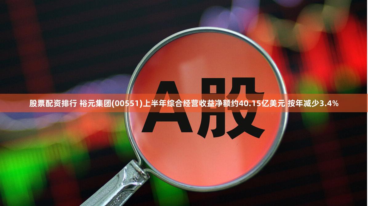 股票配资排行 裕元集团(00551)上半年综合经营收益净额约40.15亿美元 按年减少3.4%