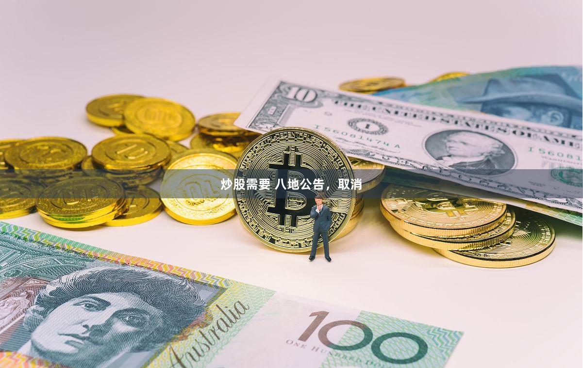 炒股需要 八地公告，取消