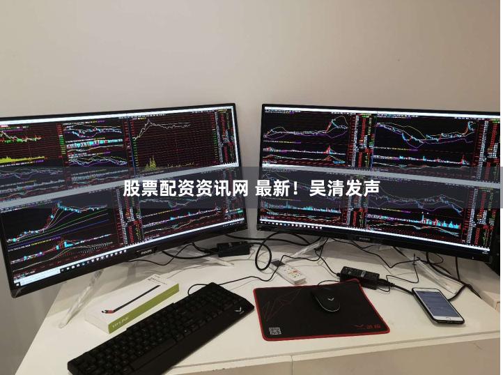 股票配资资讯网 最新！吴清发声
