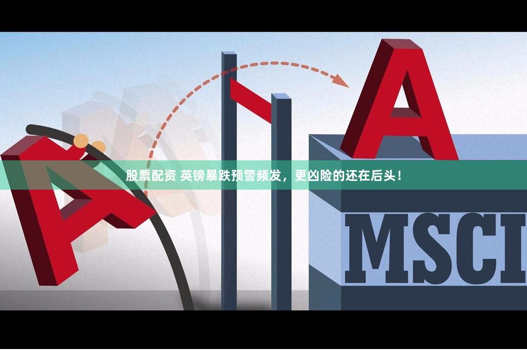 股票配资 英镑暴跌预警频发，更凶险的还在后头！