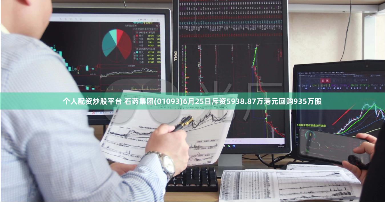 个人配资炒股平台 石药集团(01093)6月25日斥资5938.87万港元回购935万股