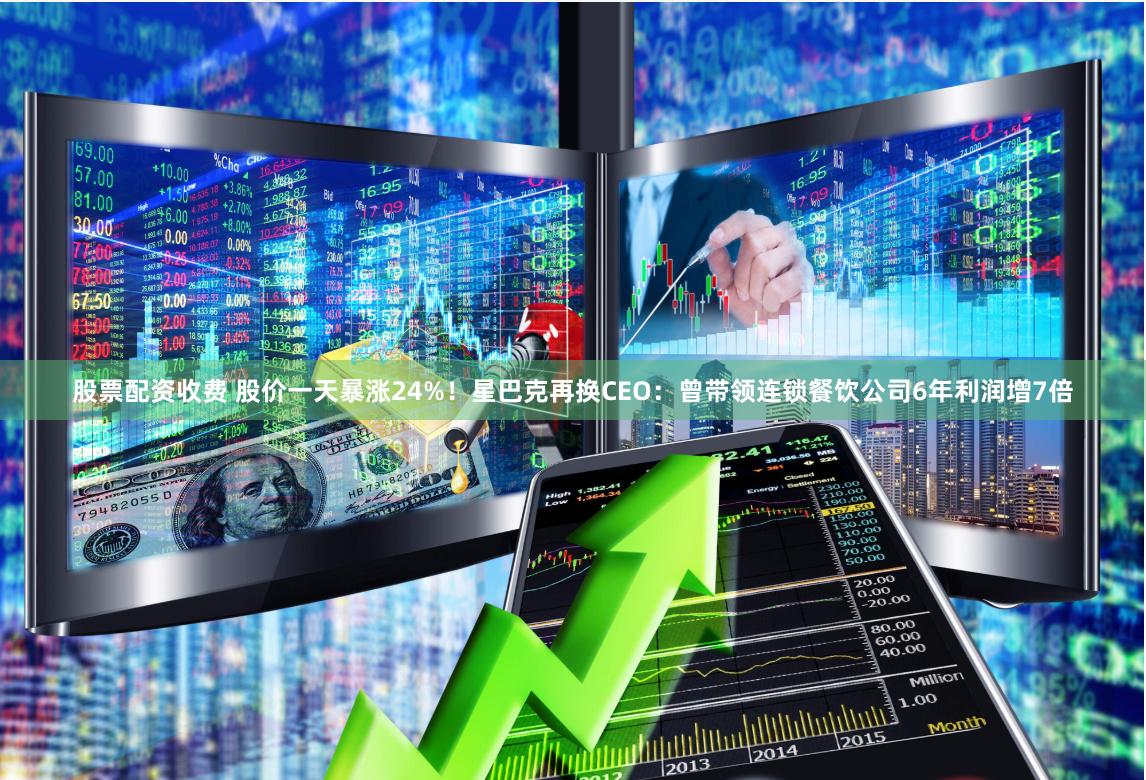 股票配资收费 股价一天暴涨24%！星巴克再换CEO：曾带领连锁餐饮公司6年利润增7倍