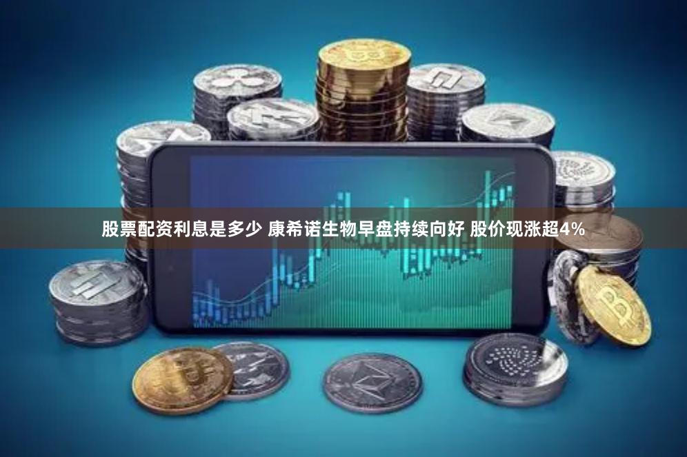 股票配资利息是多少 康希诺生物早盘持续向好 股价现涨超4%