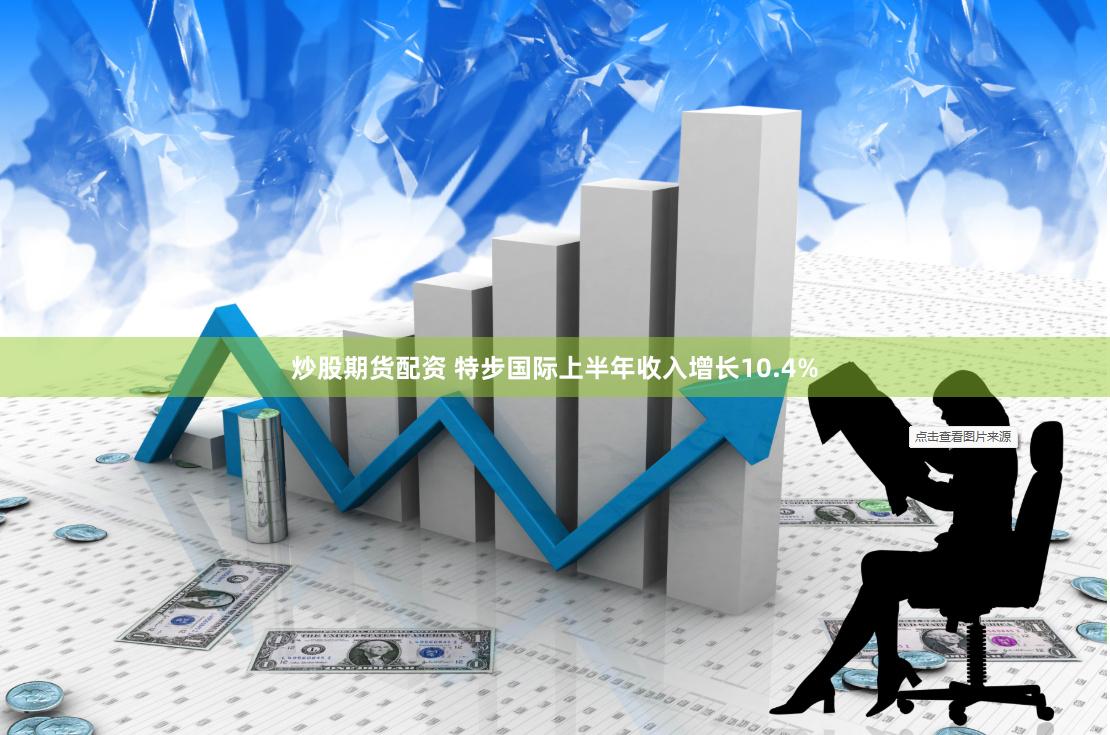 炒股期货配资 特步国际上半年收入增长10.4%