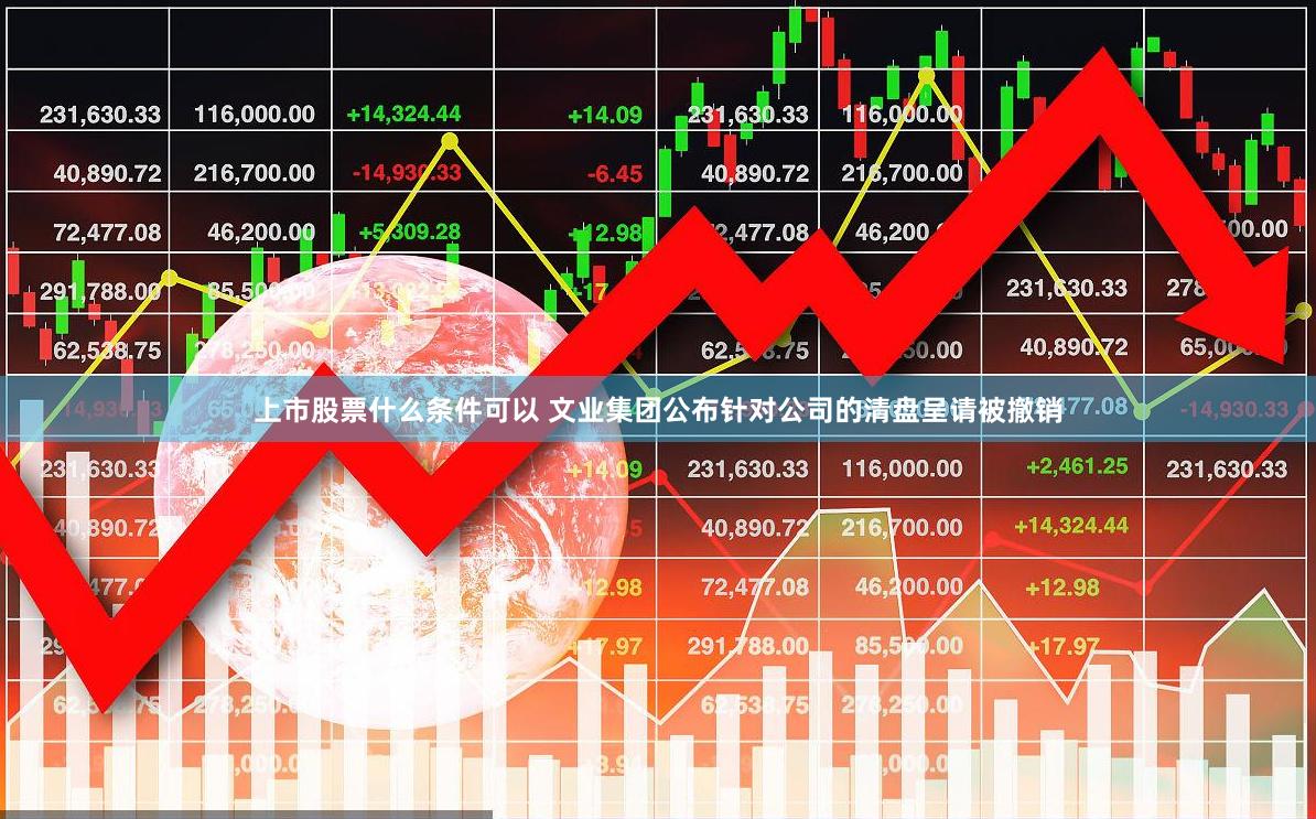 上市股票什么条件可以 文业集团公布针对公司的清盘呈请被撤销
