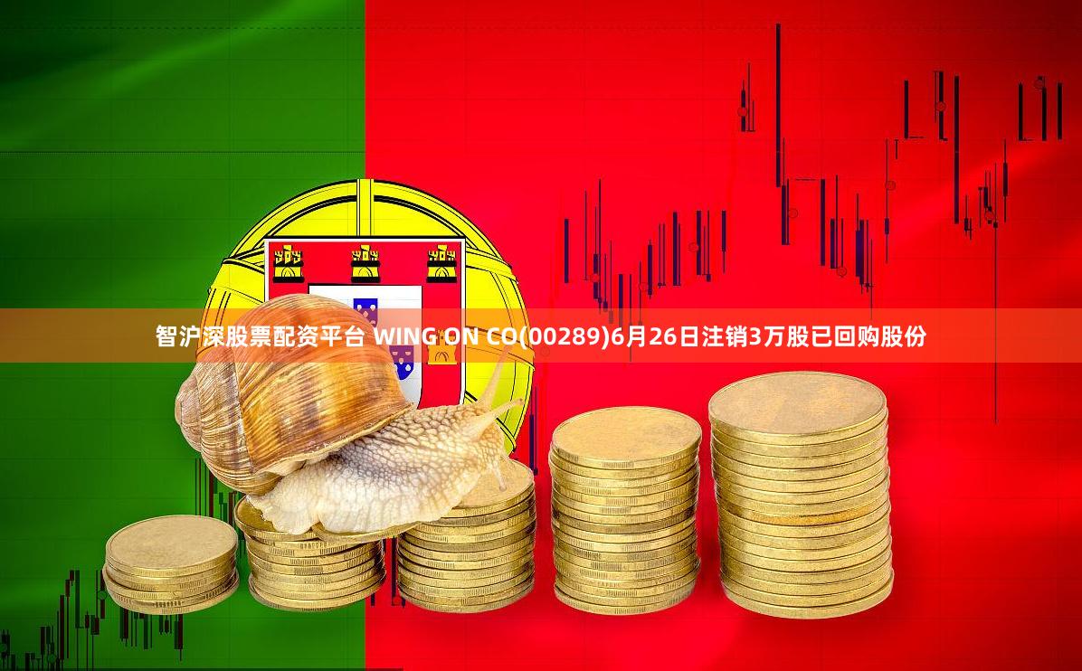 智沪深股票配资平台 WING ON CO(00289)6月26日注销3万股已回购股份