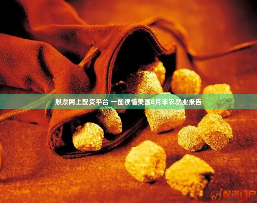 股票网上配资平台 一图读懂美国8月非农就业报告