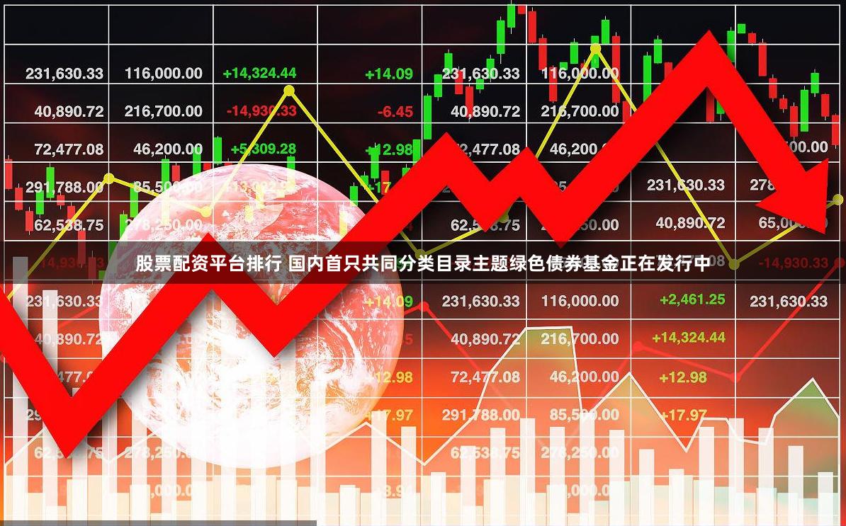 股票配资平台排行 国内首只共同分类目录主题绿色债券基金正在发行中