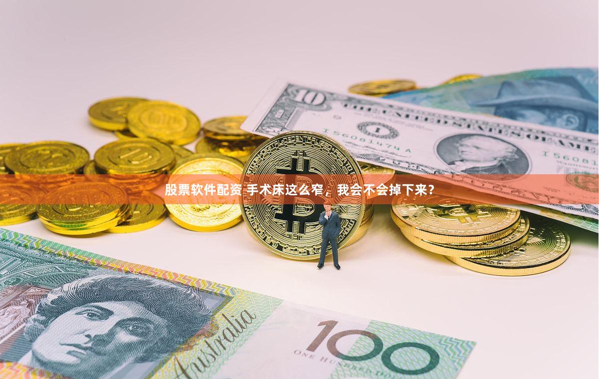 股票软件配资 手术床这么窄，我会不会掉下来？