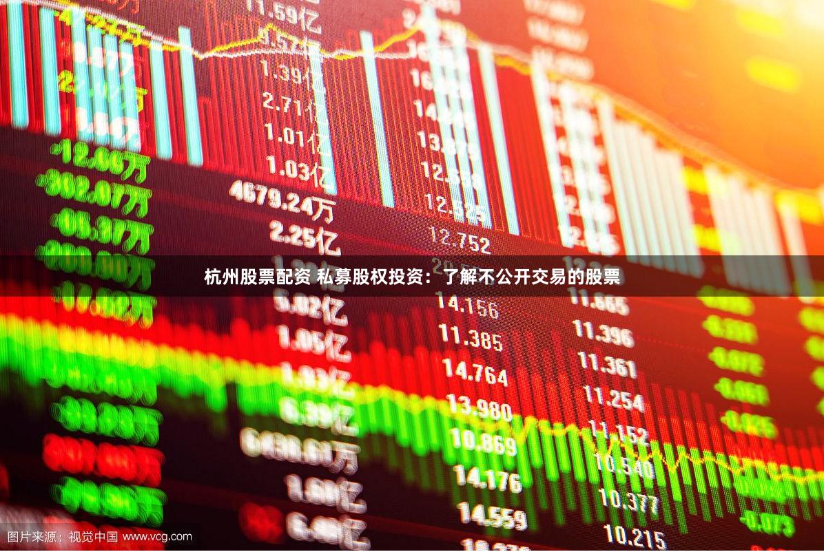 杭州股票配资 私募股权投资：了解不公开交易的股票