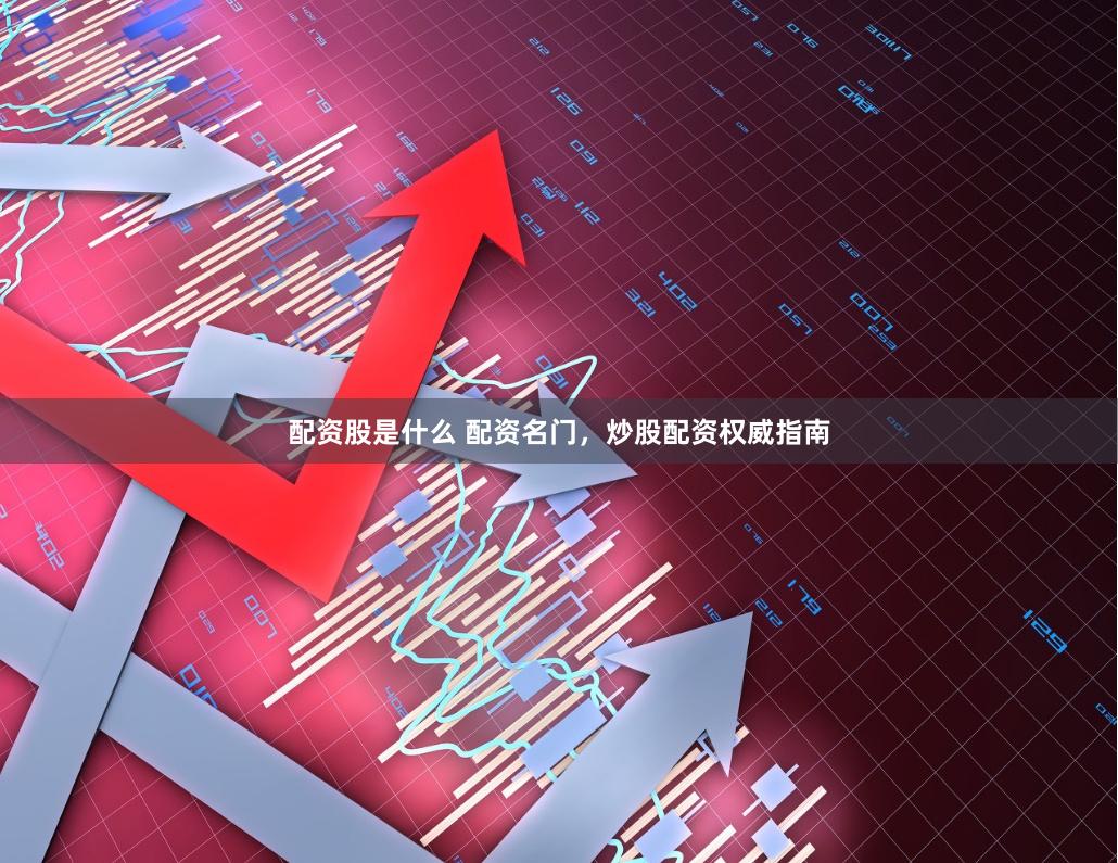 配资股是什么 配资名门，炒股配资权威指南
