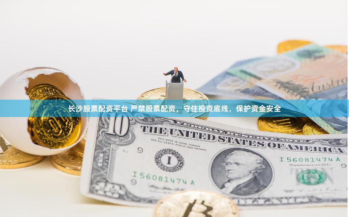 长沙股票配资平台 严禁股票配资，守住投资底线，保护资金安全