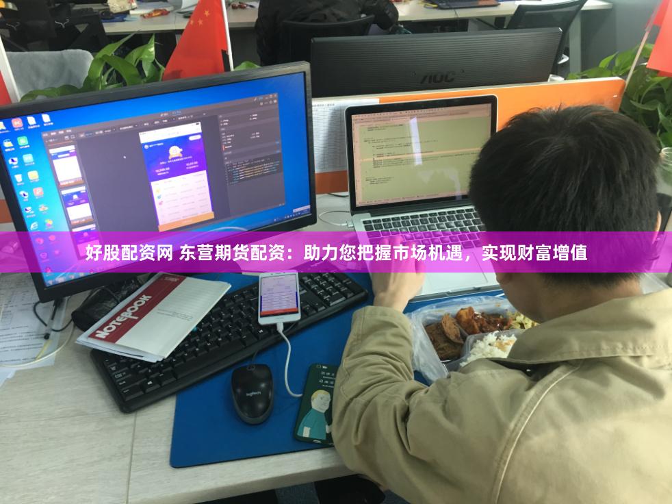 好股配资网 东营期货配资：助力您把握市场机遇，实现财富增值