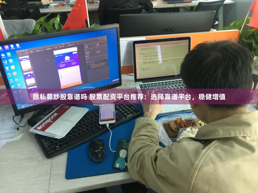 跟私募炒股靠谱吗 股票配资平台推荐：选择靠谱平台，稳健增值