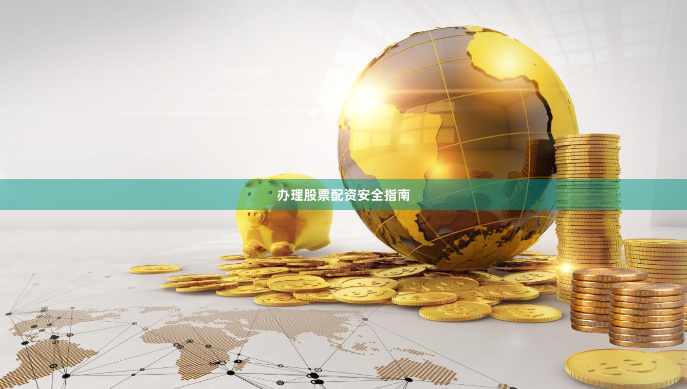 办理股票配资安全指南