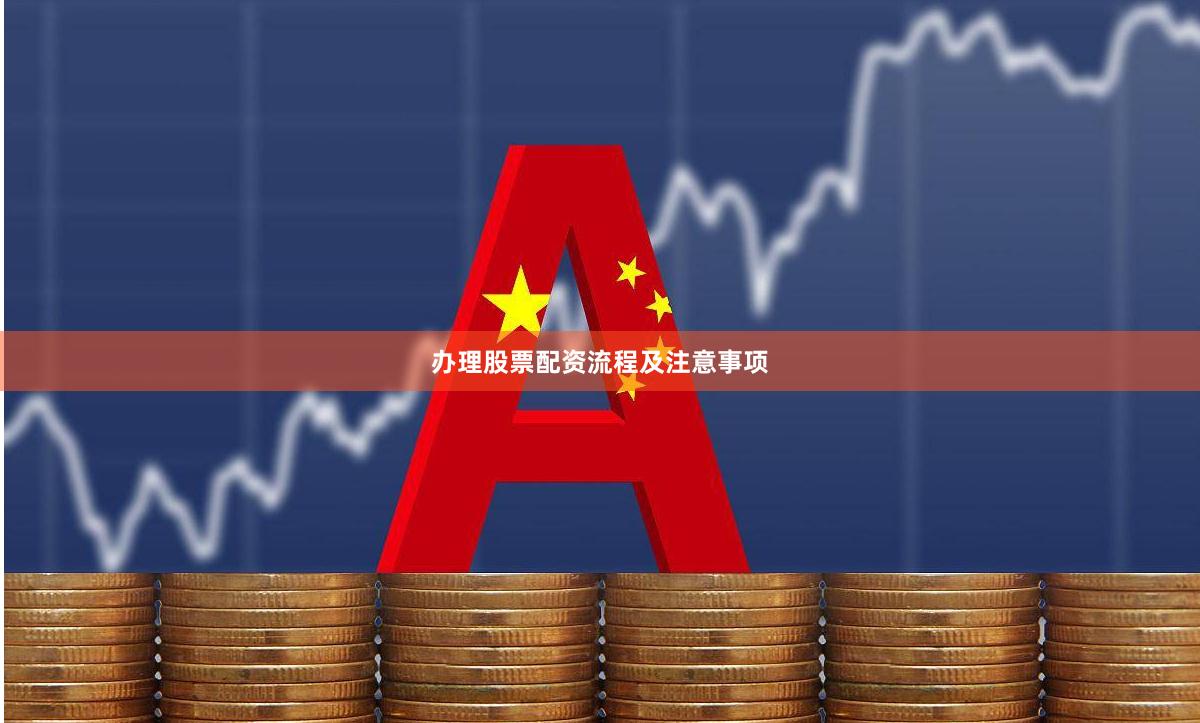 办理股票配资流程及注意事项