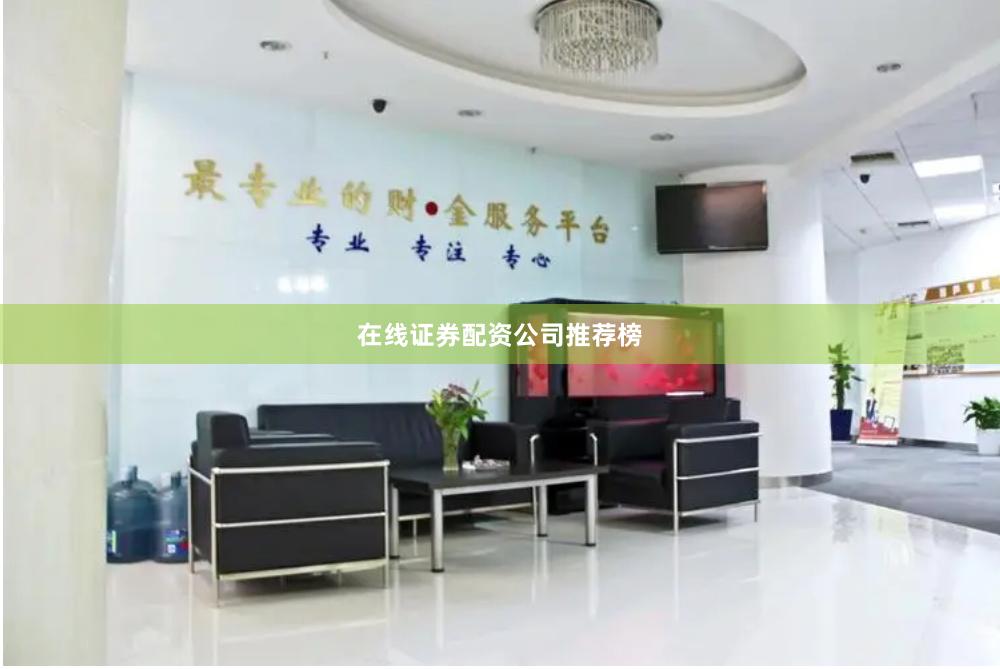 在线证券配资公司推荐榜