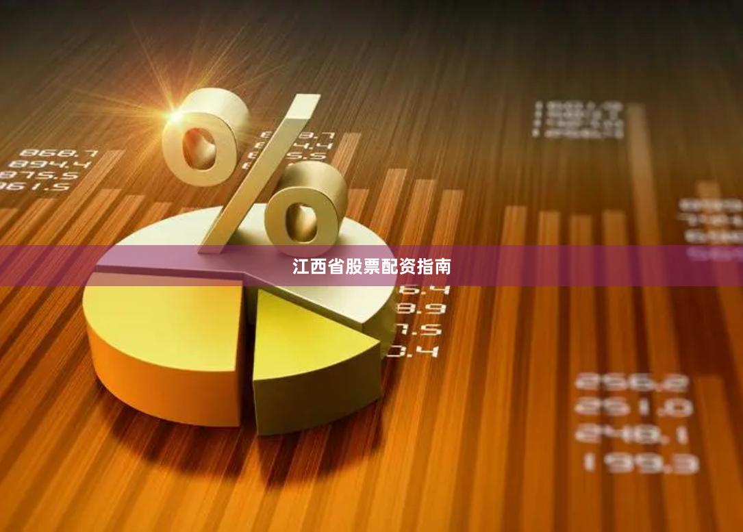 江西省股票配资指南