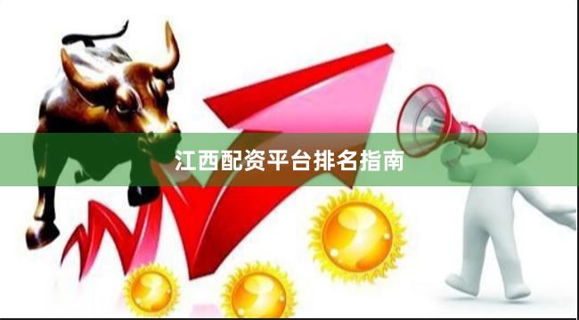 江西配资平台排名指南
